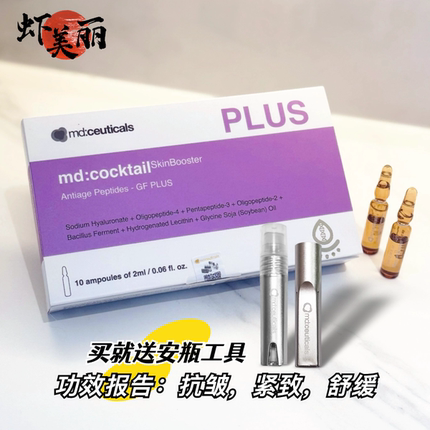升级版英国md:ceuticals紫水光plus安瓶动能精华液舒缓抗皱紧致纹