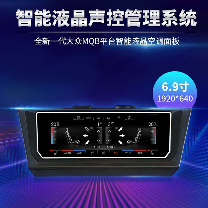 适用于大众宝来高尔夫朗逸迈腾帕萨特速腾探岳途观智能液晶空调屏