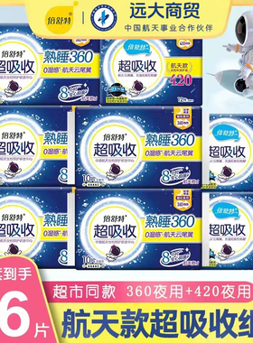 倍舒特卫生巾航天系列360mm420mm超吸收无侧漏加长大包装姨妈巾