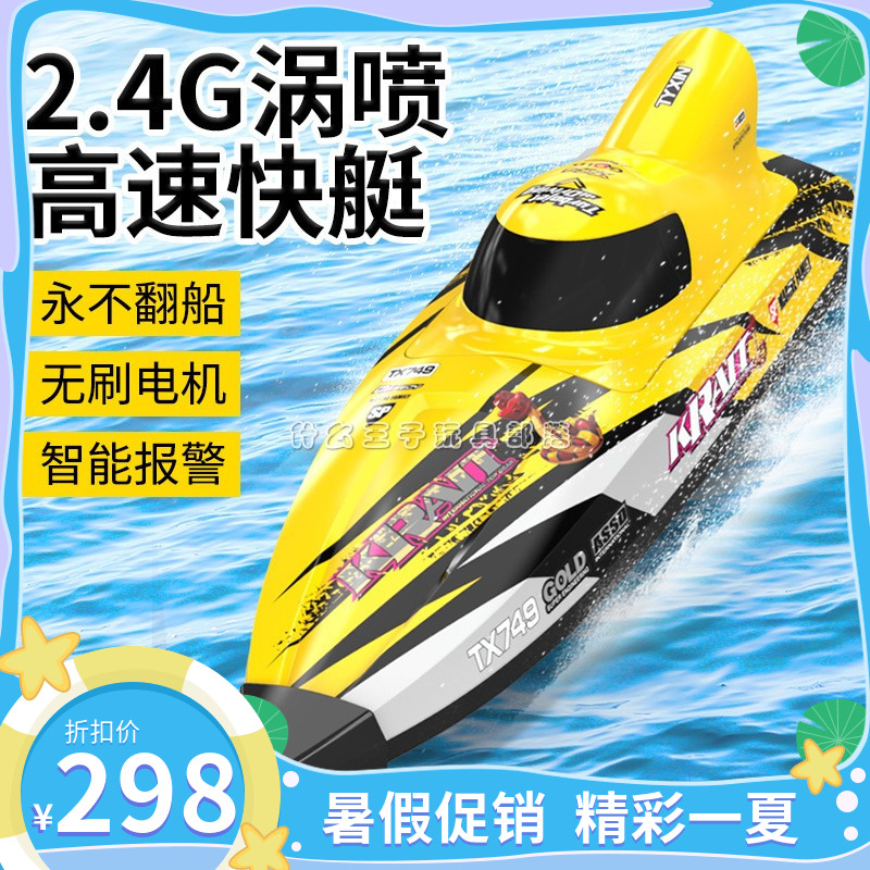 无刷快艇喷射仿翻高速