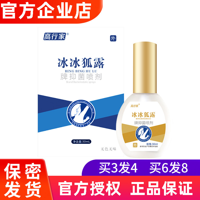 易狐灵冰冰狐露腋用冷敷凝露新高行家牌抑菌喷剂腋下汗臭异味外用