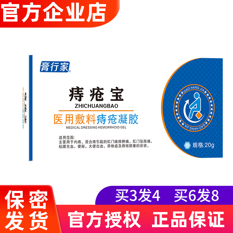 高膏行家痔疮宝膏医用敷料痔疮凝胶内外痔肛门瘙痒肿痛大便出血