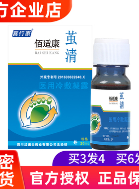 膏行家释养堂佰适康茧清医用冷敷凝露高行家茧清牌草本抑菌液