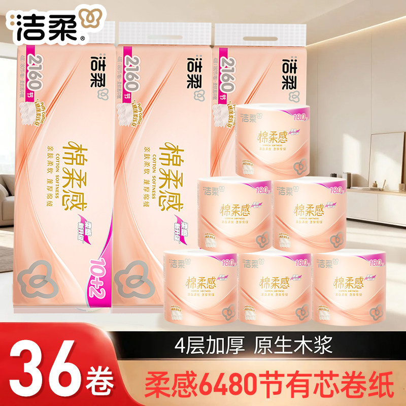 洁柔卷纸粉Face180节卷筒纸有芯卷纸4层加厚家用厕纸卫生纸