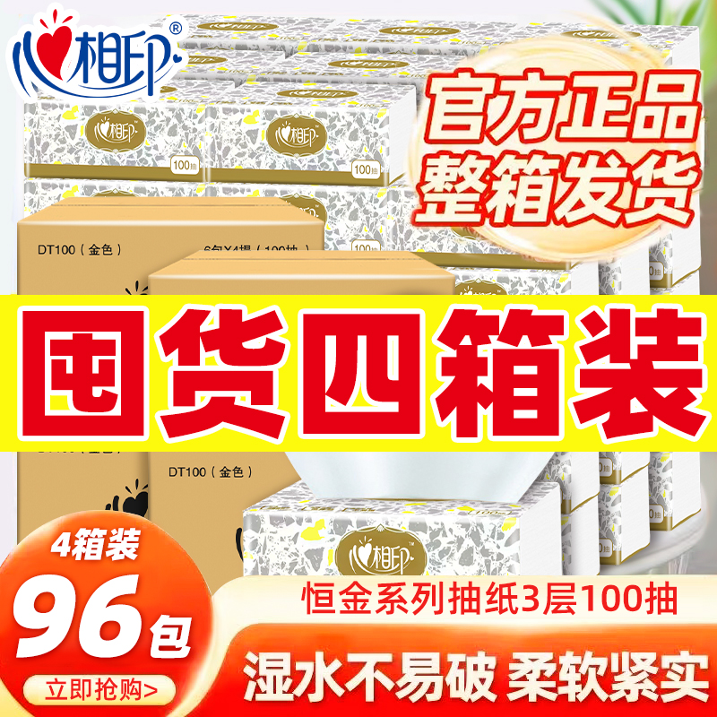 心相印恒金系列100抽4箱96包