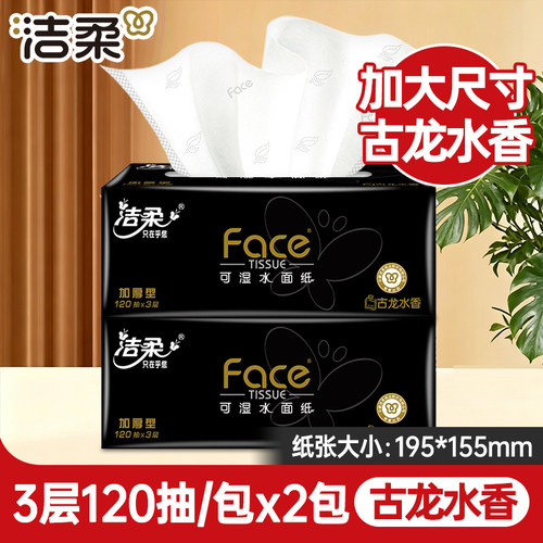 洁柔黑Face抽纸3层120抽加厚