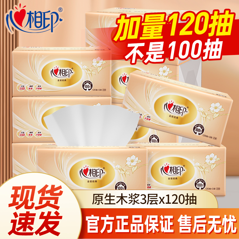 心相印抽纸加厚金装3层120抽囤货