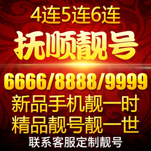 辽宁抚顺手机好靓号5g吉祥电话号码 卡0月租联通靓号选号大王卡