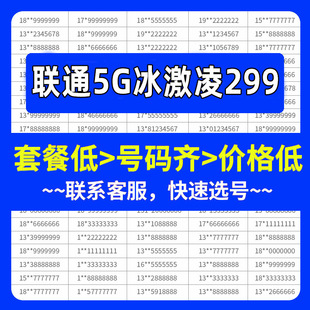 HM联通5G 299元 冰激凌套餐手机好号靓号自选号电话全国通用号卡