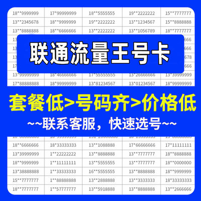 HM联通流量王56元套餐自选号电话号码卡全国通用手机卡靓号