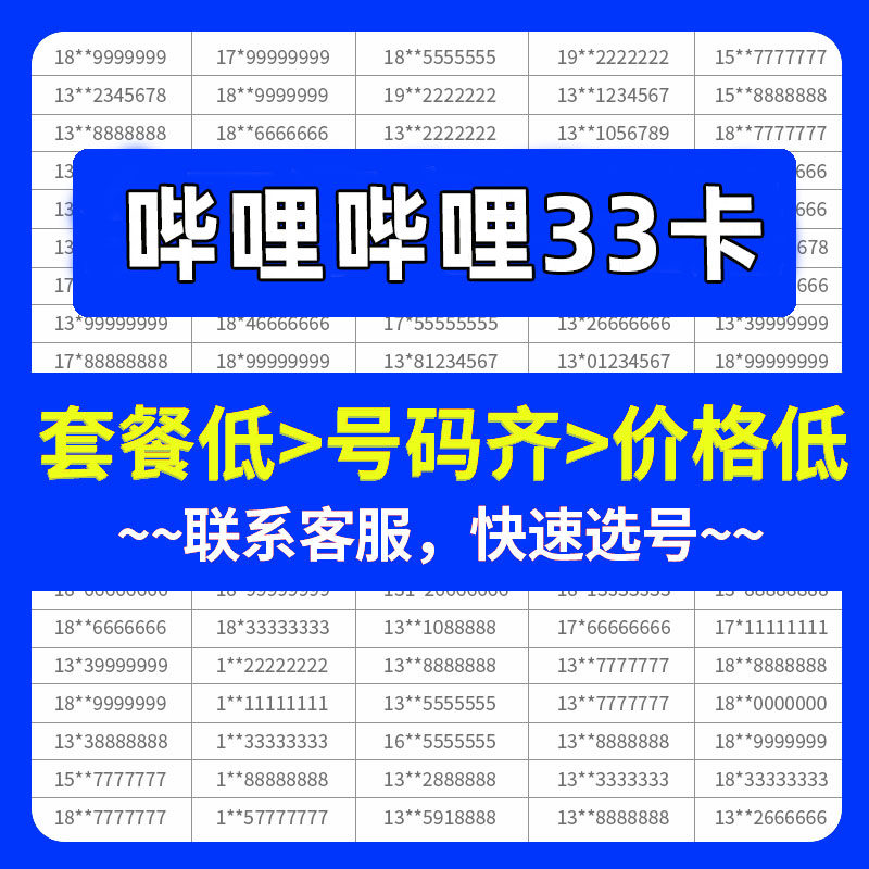 hm联通哔哩哔哩33卡手机好号靓号自选号电话号码全国通用号卡