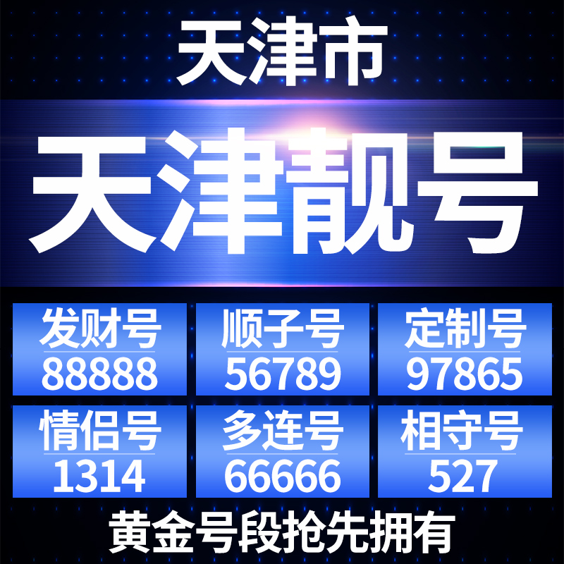 天津靓号联通手机电话号码5g选号5g新卡0月租吉祥好号全国通用