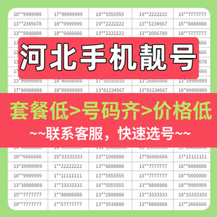 河北石家庄唐山廊坊邢台秦皇岛本地手机号好靓号电话号码自选办理