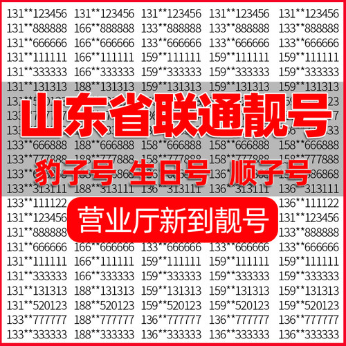 山东青岛威海德州菏泽枣庄日照中国联通手机号好靓号电话号码自选
