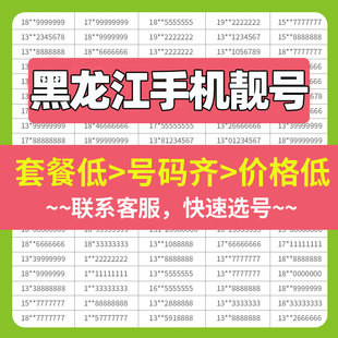 黑龙江哈尔滨伊春鹤岗大庆本地通用手机号好靓号电话号码自选办理