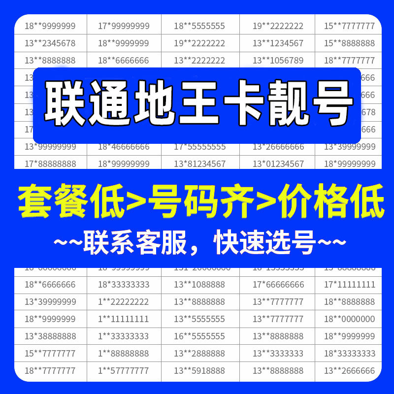 hm联通地王卡手机好号靓号吉祥自选号电话号码卡全国通用手机卡