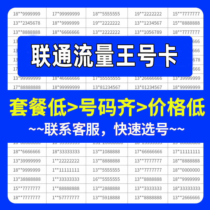 hm联通流量王手机好号靓号吉祥自选号电话号码卡全国通用手机卡