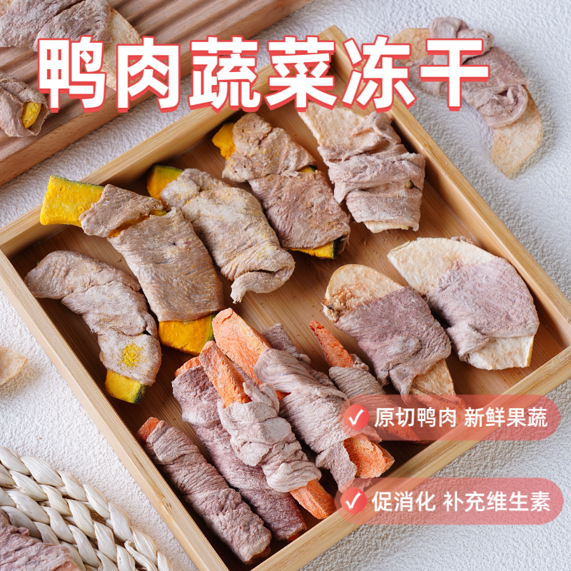 冻干鸭肉绕胡萝卜南瓜雪梨