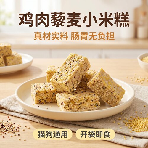 蒸煮鸡肉藜麦小米糕猫狗餐包