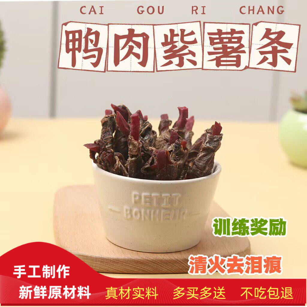 自制风干狗狗零食鸭肉干紫薯条清火去泪痕降火鸭肉条训练奖励零食