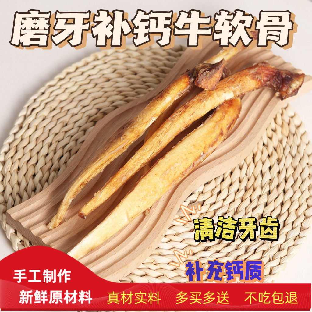 无忧自制宠物零食磨牙牛软骨补钙清洁牙齿大中小型犬牛脆骨软骨素