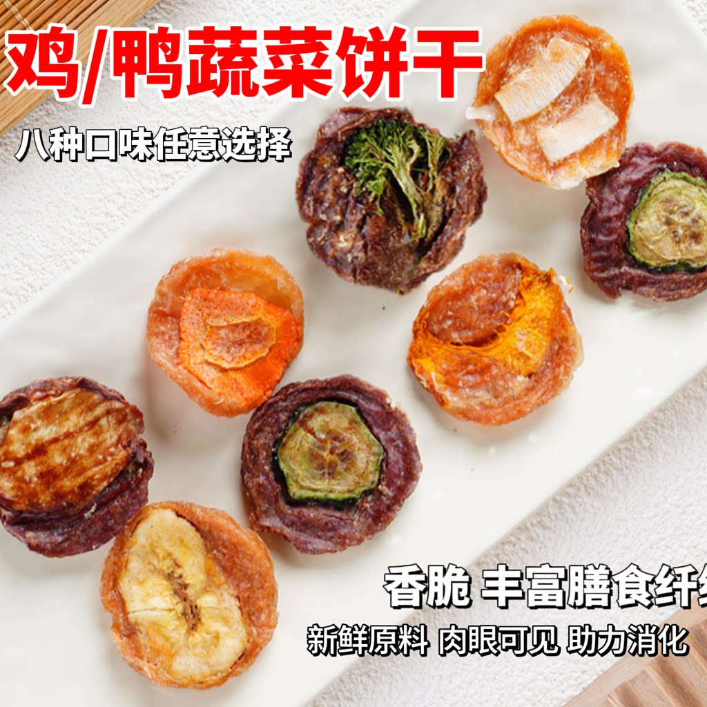 狗零食蔬菜饼干鸭肉鸡肉青瓜香精南瓜椰子容易消化肉干零食奖励