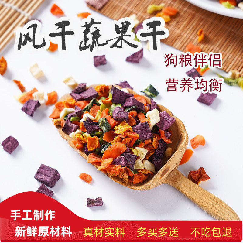 手工自制风干蔬菜干高丽菜胡萝卜苹果紫薯拌粮营养风干果蔬狗零食
