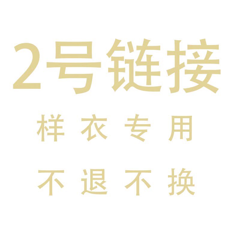 2号链接样衣不退不换