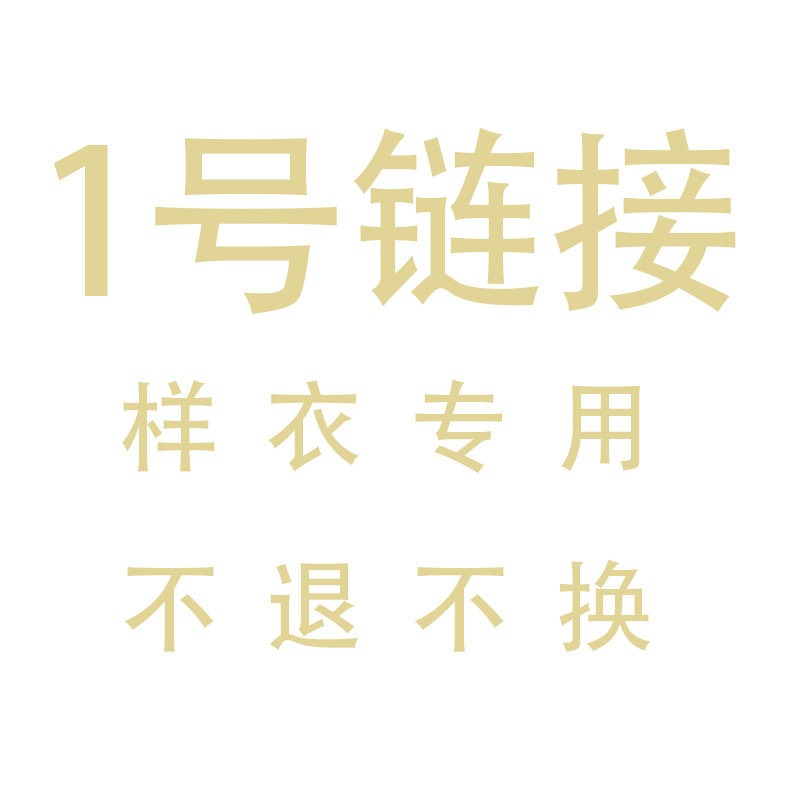 1号样衣链接