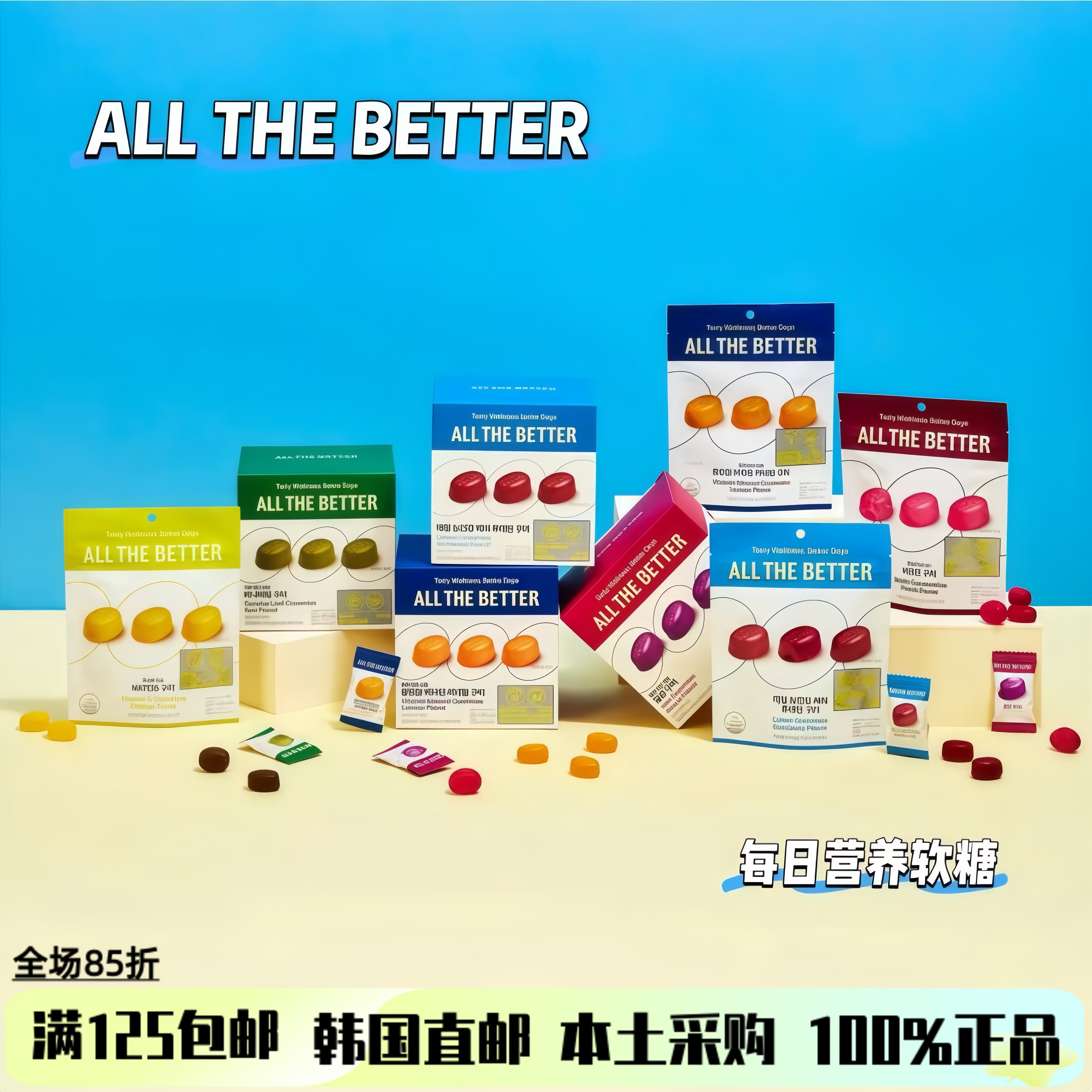 ALLTHEBETTER每日营养软糖