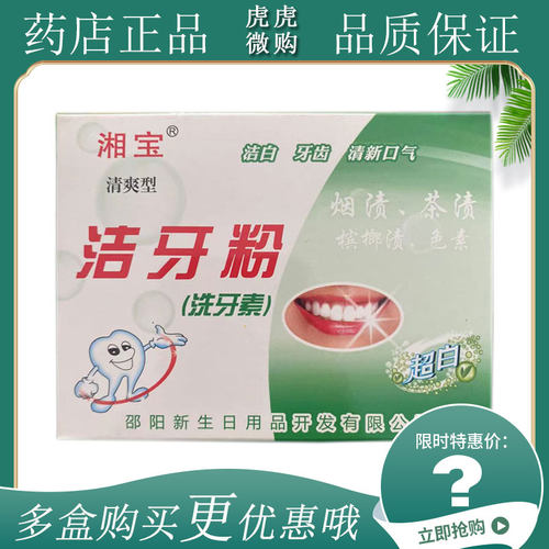 湘宝洁牙粉美白去黄洗白烟渍牙垢黑牙结石炫白亮齿洁牙粉洁牙素