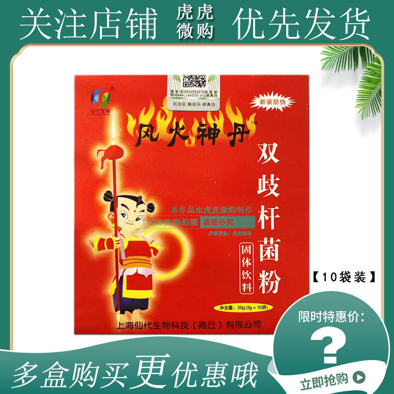 【10袋装】仙代生物 风火神丹双歧杆菌粉 2g*10袋固体饮料带防伪
