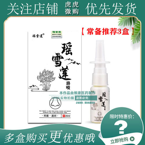 瑶雪莲外用鼻喷雾剂20ml
