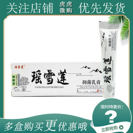瑶雪莲抑菌乳膏15g皮肤外用抑菌膏瑶雪莲