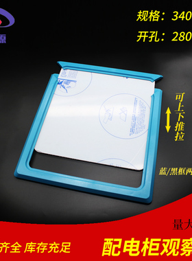 高压柜观察窗 340x340推拉式观察框 抽式观察框 三相电表观察窗
