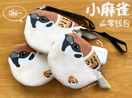 小麻雀 肥啾小鸟毛绒零钱收纳包 可爱鸟类文创产品（by极危物种）