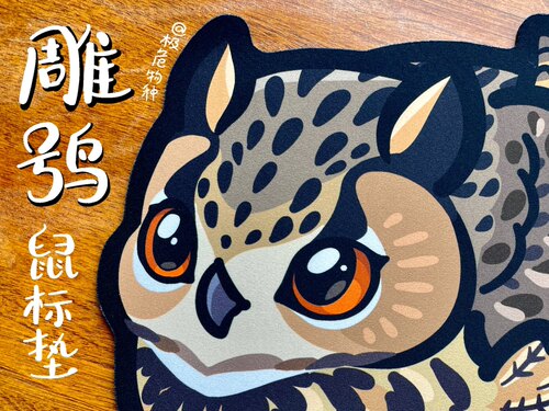 可爱猛禽 野生鸟类周边 雕鸮 猫头鹰环保橡胶鼠标垫 by极危物种