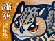 猫头鹰环保橡胶鼠标垫 雕鸮 by极危物种 野生鸟类周边 可爱猛禽