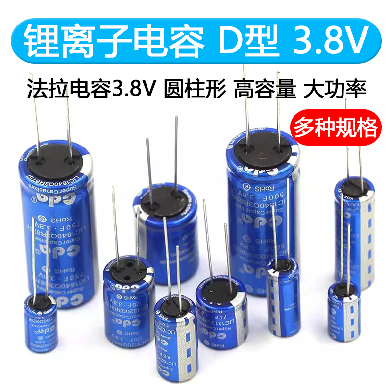 法拉电容3.8V 10F/40F/100F/120F/250F/500F/750F 锂离子电容 D型