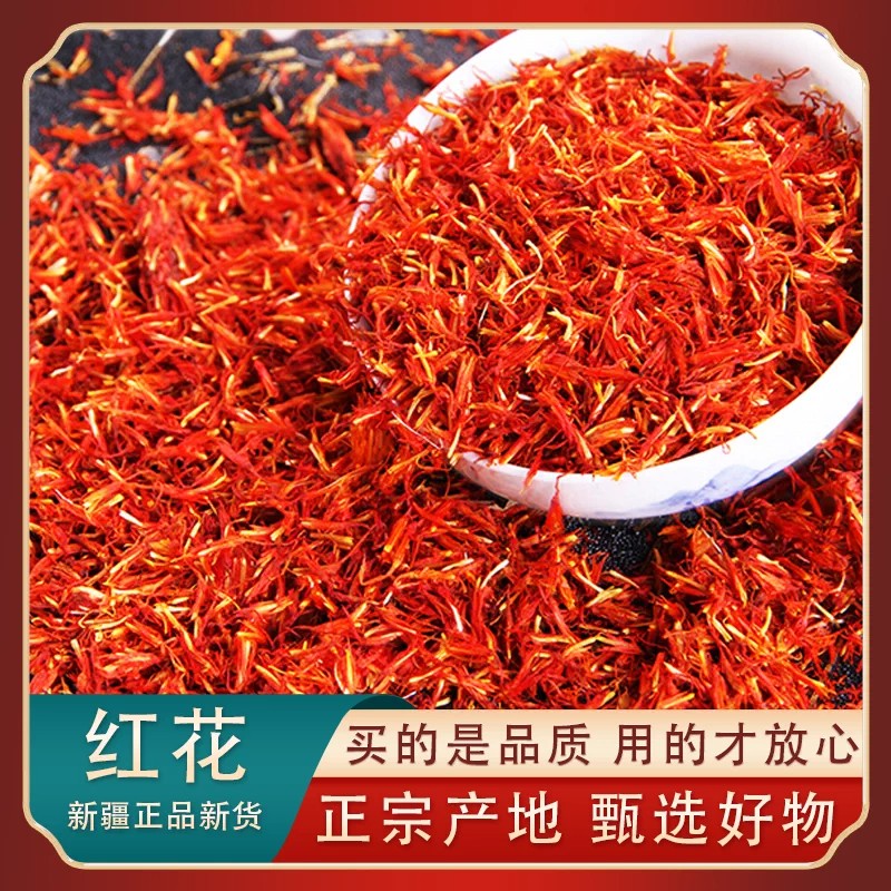 红花中药材新疆红花泡脚草红花泡水红花草纯天然无硫晾晒干货轻盈