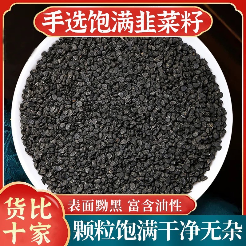 正宗新货韭菜籽中药材生韭菜子天然无硫正品起阳籽非野生泡水男性