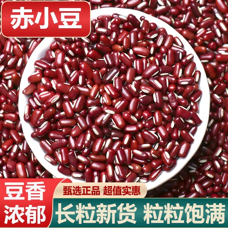 赤小豆中药材新货农家自产长粒赤小豆赤豆薏米粥早餐香浓五谷杂粮