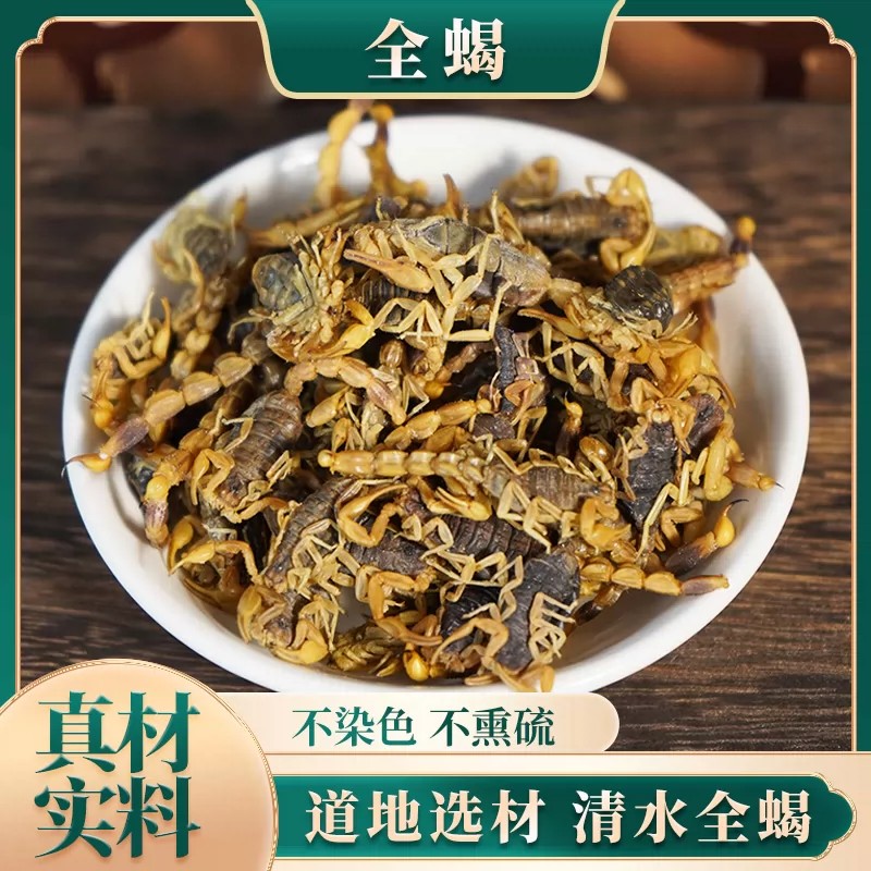 【全蝎】中药材清水全虫蝎子整条无盐全蝎干整根十成干货全虫蝎子