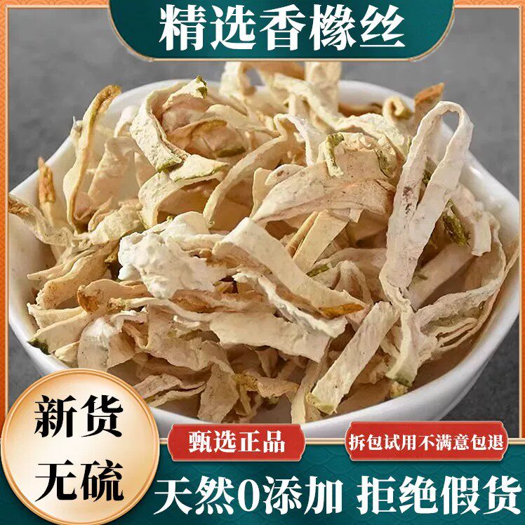 香橼丝正品药材无硫新鲜香橼果干净无杂老香橼干香橼片泡水泡茶