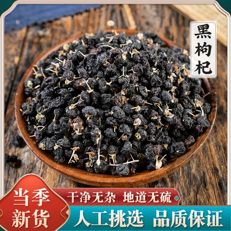 黑枸杞纯天然中药材黑枸杞正品手工采摘晾晒干燥粒大饱满紧实无杂