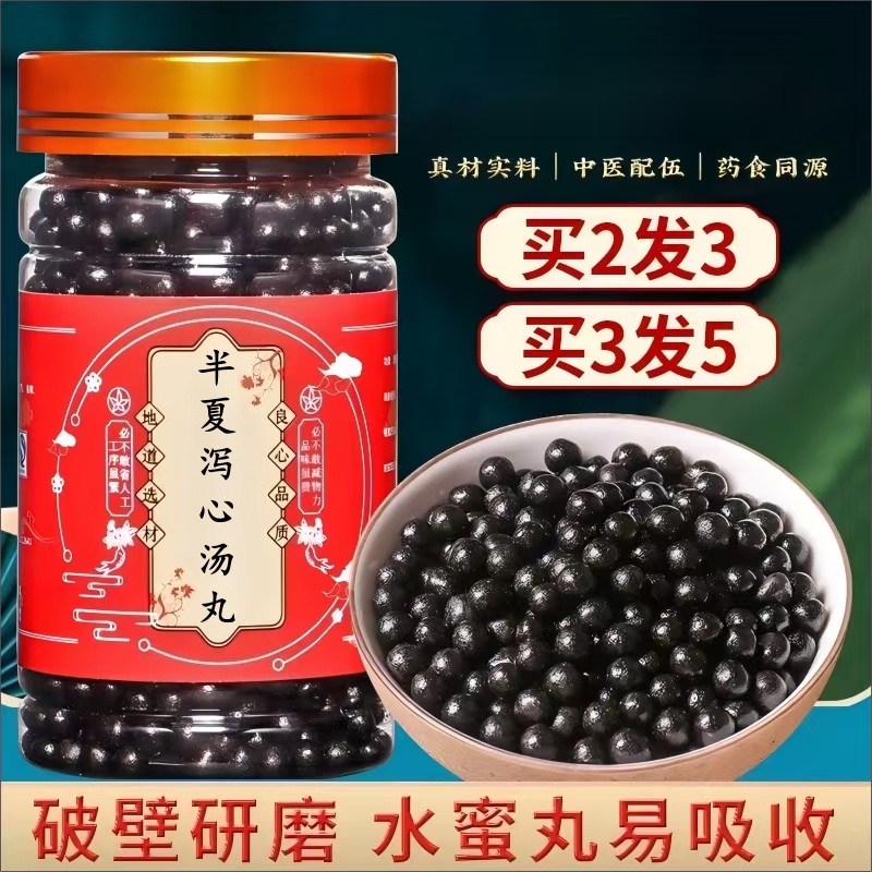 半夏泻心汤丸正宗配方买二赠一