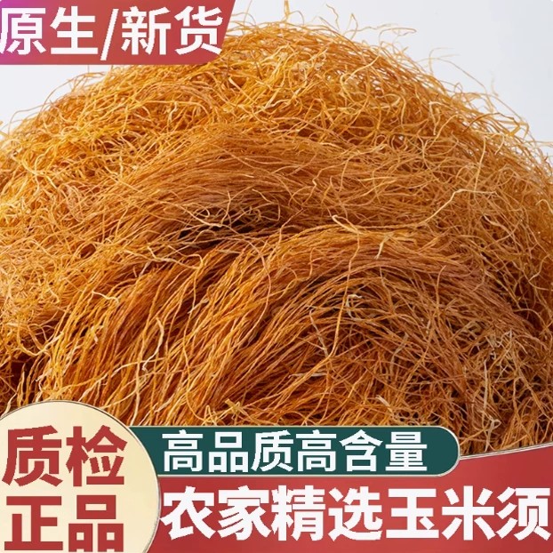 玉米须中药材特级手工无黑黄金玉米须干新鲜晒干包谷须煮水无杂质