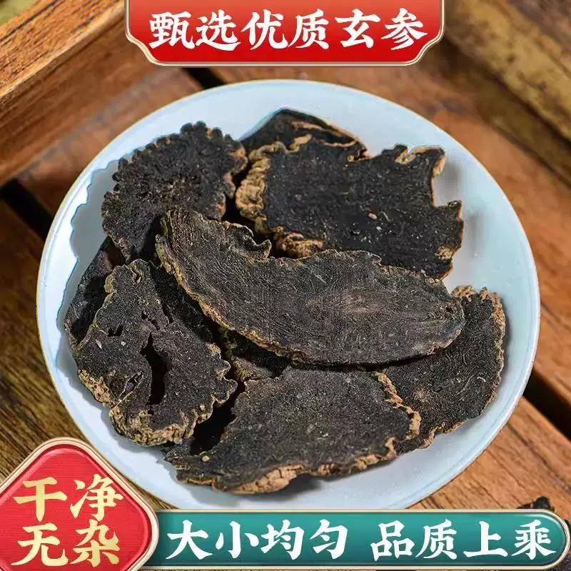 新货玄参中药材正宗元参片另搭配麦冬甘草桔梗生地茶肉质厚实紧实