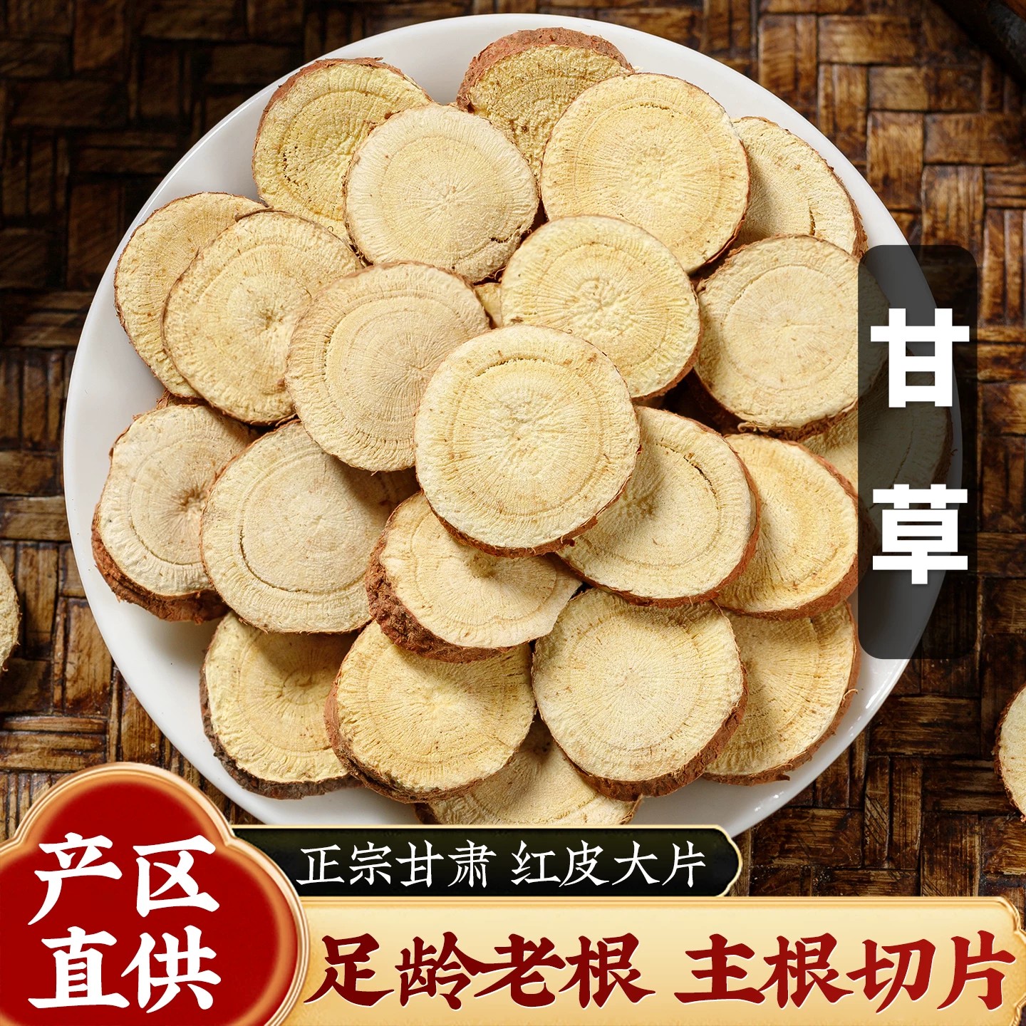 甘草片中药材精选甘肃正宗红皮生甘草大圆片正品非野生炙干草泡茶