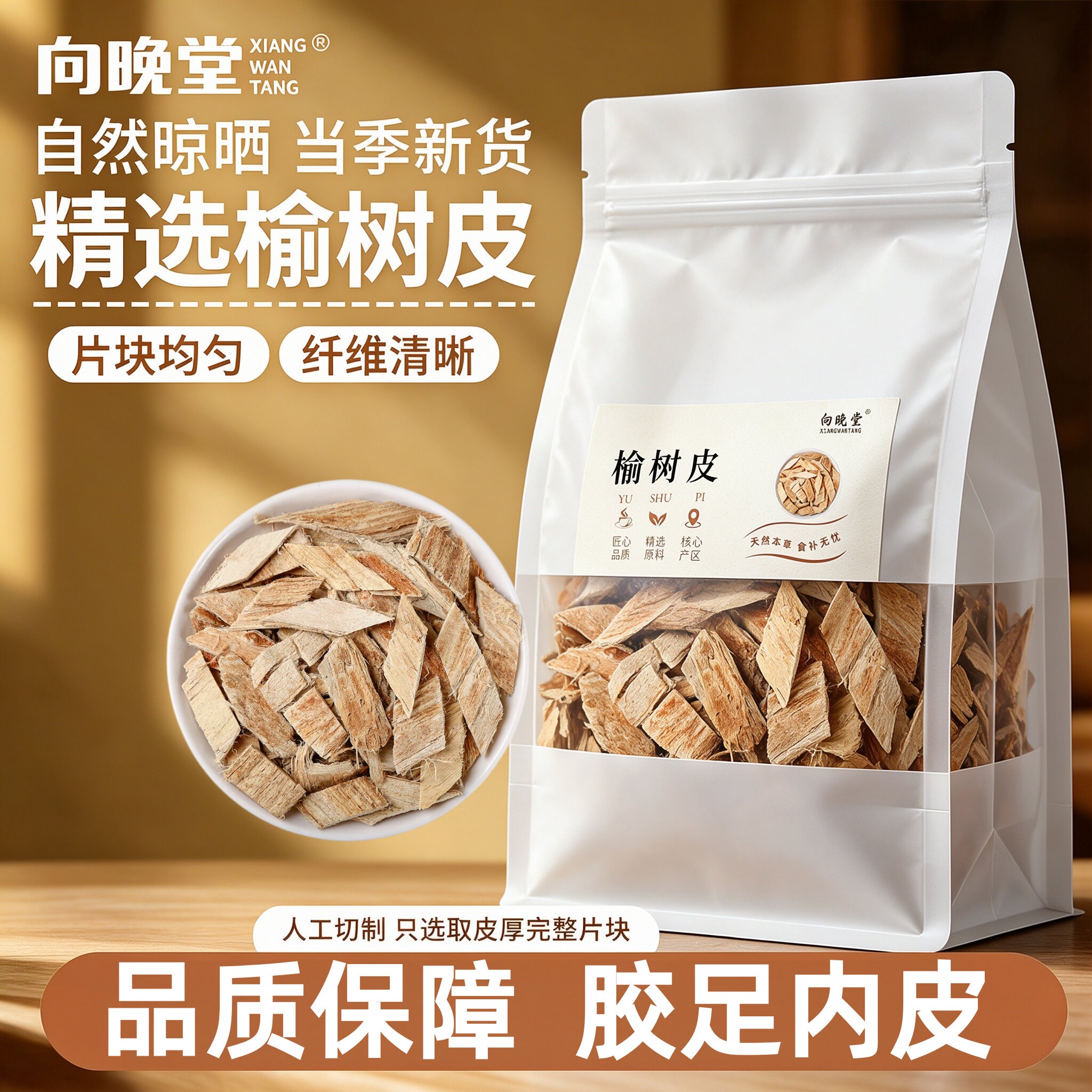 精选去皮榆树皮切片质地紧实胶质满满木质纤维干货榆树皮纯天然